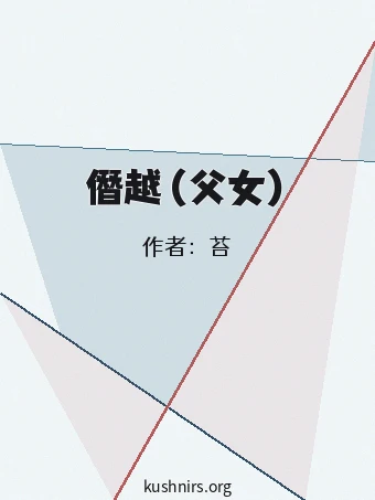 僭越（父女）