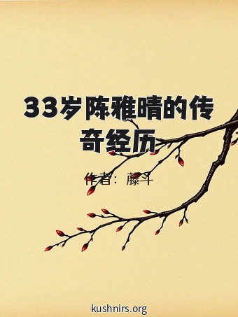 33岁陈雅晴的传奇经历