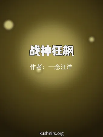 战神狂飙