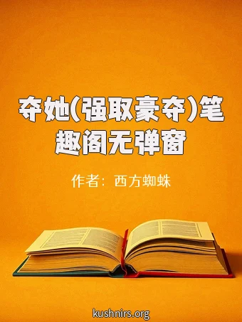夺她(强取豪夺)笔趣阁无弹窗