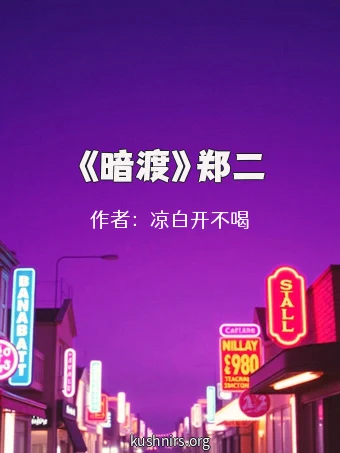 《暗渡》郑二