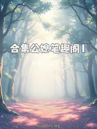 合集公媳笔趣阁1