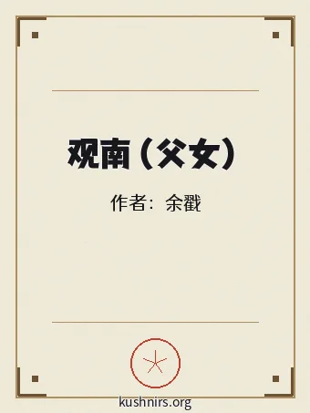 观南（父女）