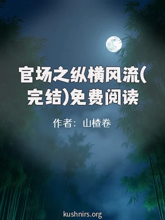 官场之纵横风流(完结)免费阅读
