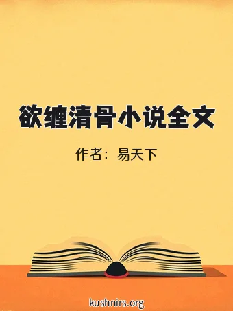欲缠清骨小说全文