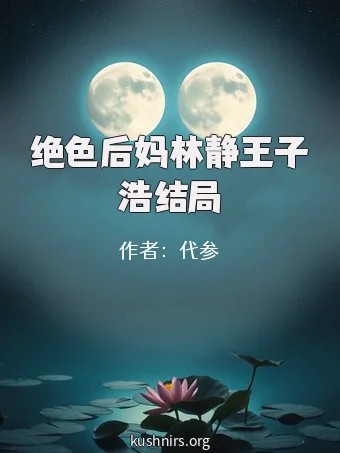 绝色后妈林静王子浩结局