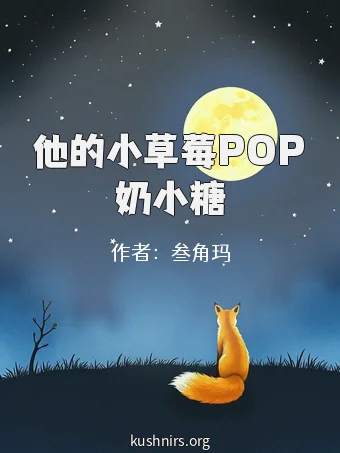 他的小草莓POP奶小糖