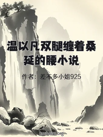 温以凡双腿缠着桑延的腰小说