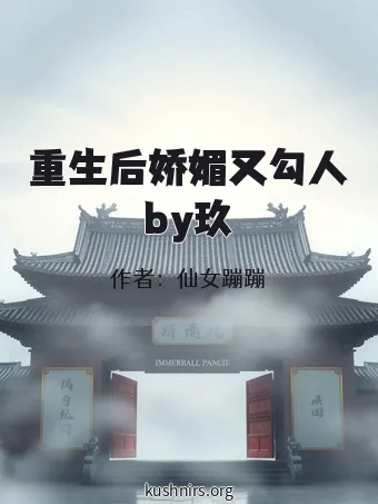 重生后娇媚又勾人by玖