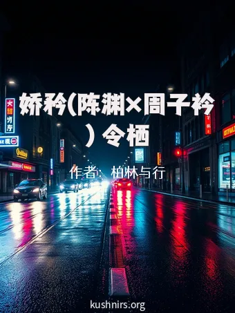娇矜(陈渊×周子衿) 令栖