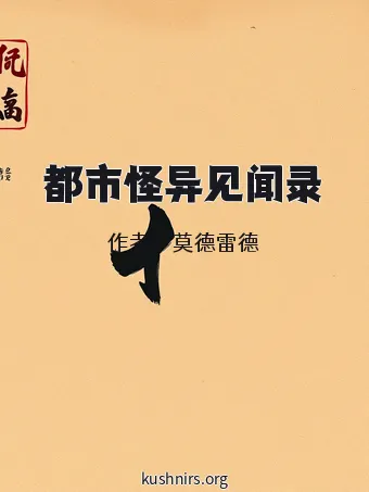 都市怪异见闻录
