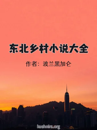 东北乡村小说大全