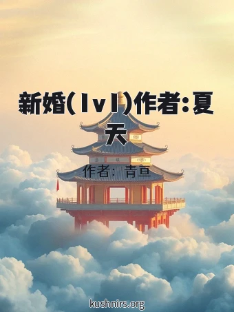 新婚(1v1)作者:夏天