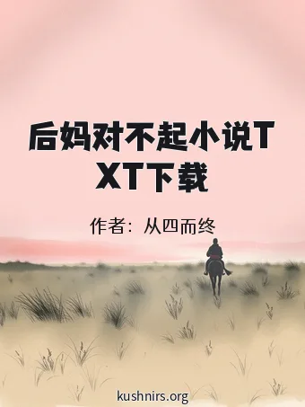 后妈对不起小说TXT下载