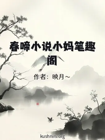 春啼小说小妈笔趣阁