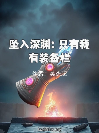 坠入深渊：只有我有装备栏