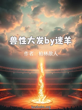 兽性大发by迷羊