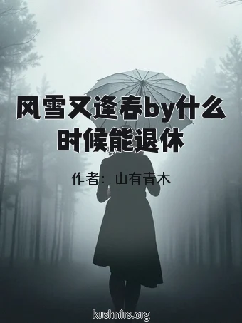 风雪又逢春by什么时候能退休