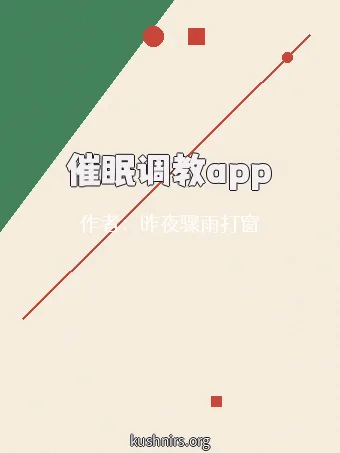 催眠调教app