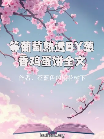 等葡萄熟透BY葱香鸡蛋饼全文