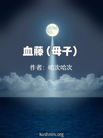 血藤（母子）