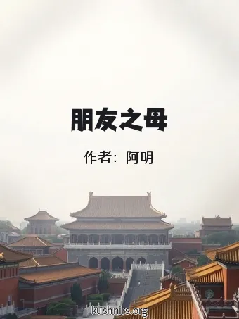 朋友之母