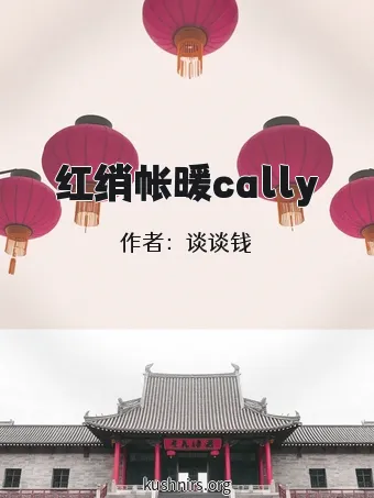 红绡帐暖cally