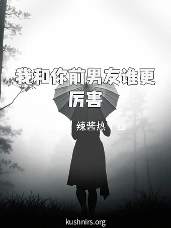 我和你前男友谁更厉害