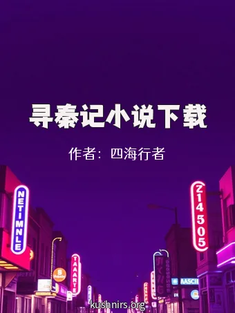 寻秦记小说下载