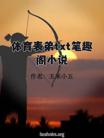 体育表弟txt笔趣阁小说