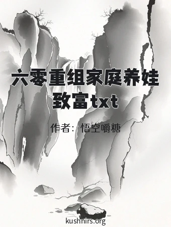 六零重组家庭养娃致富txt
