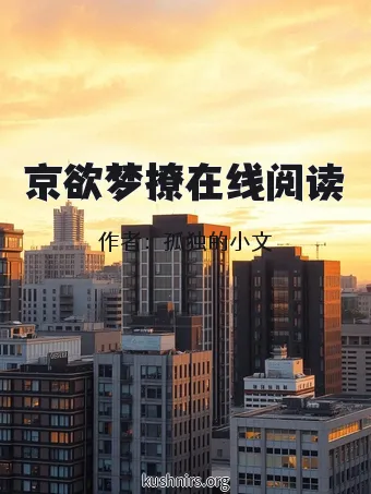 京欲梦撩在线阅读