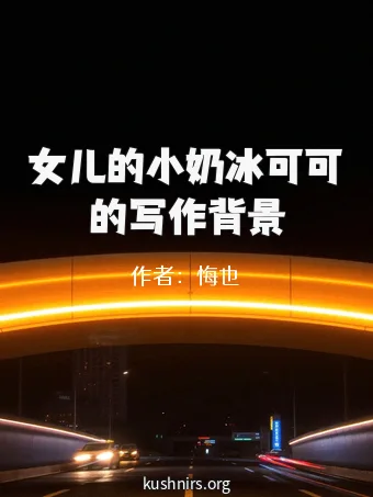 女儿的小奶冰可可的写作背景