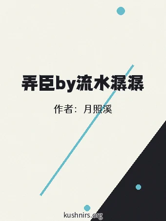 弄臣by流水潺潺