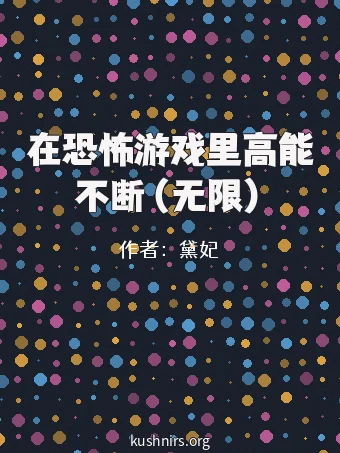 在恐怖游戏里高能不断（无限）