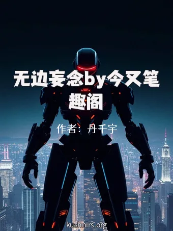 无边妄念by今又笔趣阁