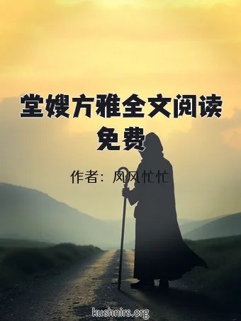 堂嫂方雅全文阅读免费