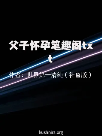 父子怀孕笔趣阁txt