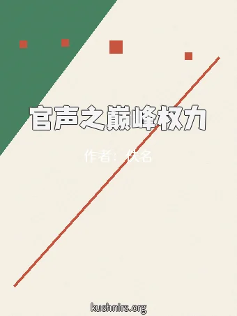 官声之巅峰权力