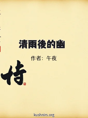 清雨後的幽夢