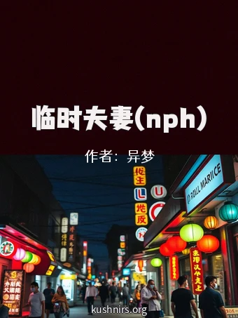 临时夫妻(nph)