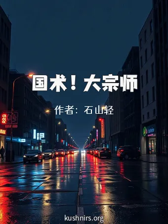 国术！大宗师
