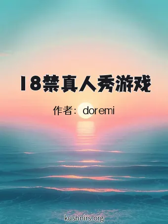 18禁真人秀游戏