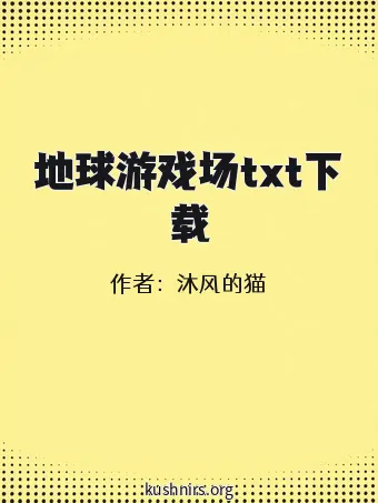 地球游戏场txt下载