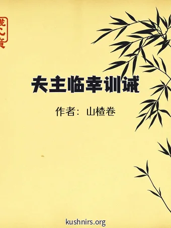 夫主临幸训诫