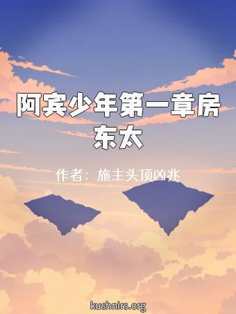 阿宾少年第一章房东太