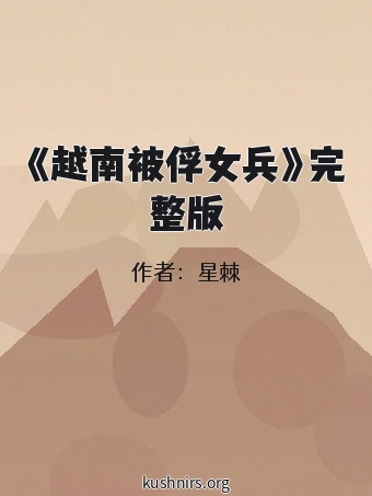 《越南被俘女兵》完整版