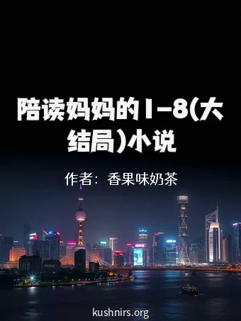 陪读妈妈的1-8(大结局)小说