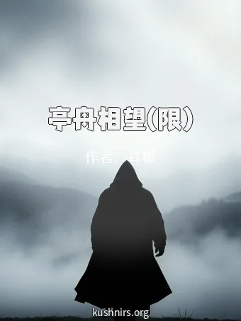 亭舟相望(限)
