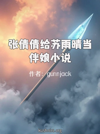 张倩倩给苏雨晴当伴娘小说